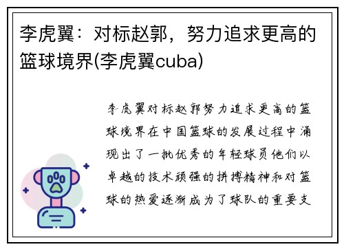 李虎翼：对标赵郭，努力追求更高的篮球境界(李虎翼cuba)