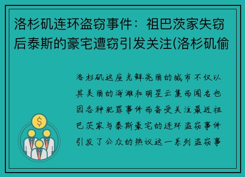 洛杉矶连环盗窃事件：祖巴茨家失窃后泰斯的豪宅遭窃引发关注(洛杉矶偷车)