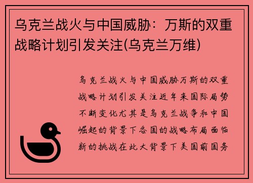 乌克兰战火与中国威胁：万斯的双重战略计划引发关注(乌克兰万维)