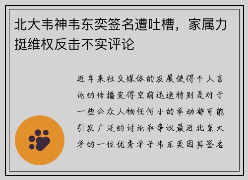 北大韦神韦东奕签名遭吐槽，家属力挺维权反击不实评论