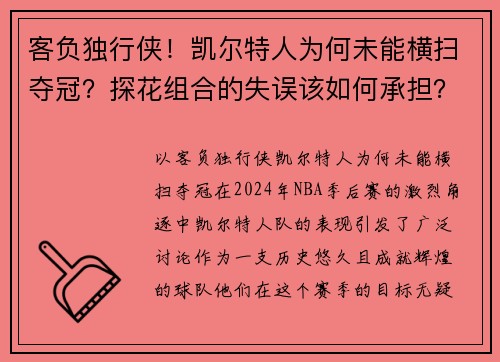 客负独行侠！凯尔特人为何未能横扫夺冠？探花组合的失误该如何承担？