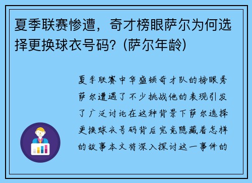 夏季联赛惨遭，奇才榜眼萨尔为何选择更换球衣号码？(萨尔年龄)