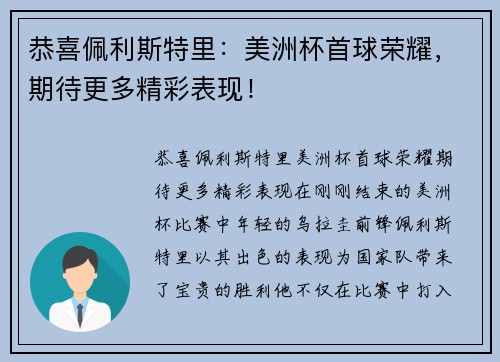 恭喜佩利斯特里：美洲杯首球荣耀，期待更多精彩表现！