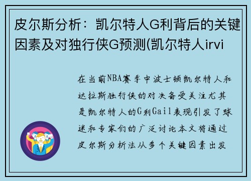 皮尔斯分析：凯尔特人G利背后的关键因素及对独行侠G预测(凯尔特人irving是谁)