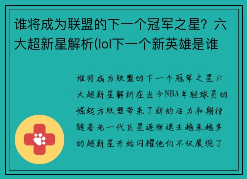 谁将成为联盟的下一个冠军之星？六大超新星解析(lol下一个新英雄是谁)