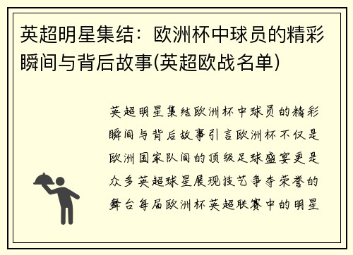 英超明星集结：欧洲杯中球员的精彩瞬间与背后故事(英超欧战名单)