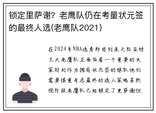 锁定里萨谢？老鹰队仍在考量状元签的最终人选(老鹰队2021)