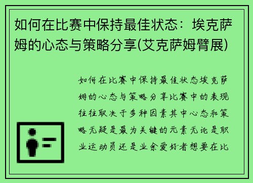 如何在比赛中保持最佳状态：埃克萨姆的心态与策略分享(艾克萨姆臂展)