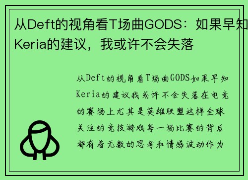 从Deft的视角看T场曲GODS：如果早知Keria的建议，我或许不会失落