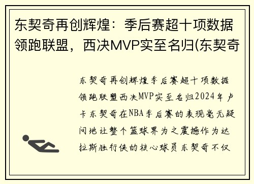 东契奇再创辉煌：季后赛超十项数据领跑联盟，西决MVP实至名归(东契奇上赛季数据)