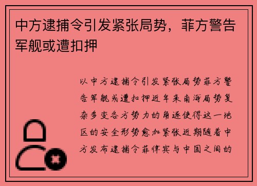 中方逮捕令引发紧张局势，菲方警告军舰或遭扣押