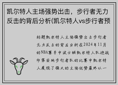 凯尔特人主场强势出击，步行者无力反击的背后分析(凯尔特人vs步行者预测)