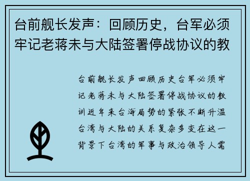 台前舰长发声：回顾历史，台军必须牢记老蒋未与大陆签署停战协议的教训