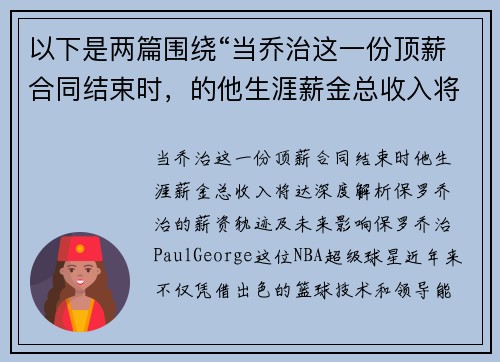 以下是两篇围绕“当乔治这一份顶薪合同结束时，的他生涯薪金总收入将达”的原创标题：