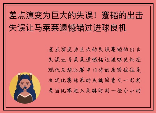 差点演变为巨大的失误！蹇韬的出击失误让马莱莱遗憾错过进球良机