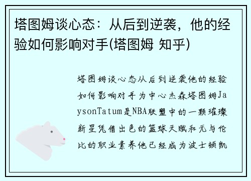 塔图姆谈心态：从后到逆袭，他的经验如何影响对手(塔图姆 知乎)