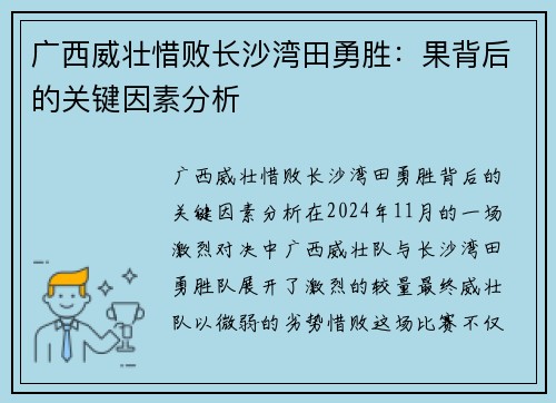 广西威壮惜败长沙湾田勇胜：果背后的关键因素分析