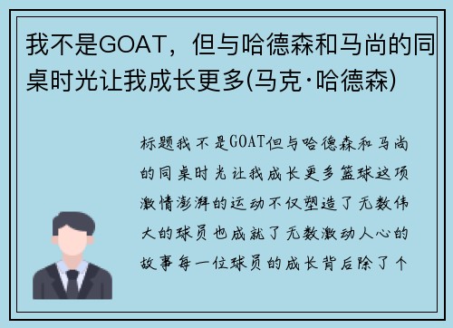 我不是GOAT，但与哈德森和马尚的同桌时光让我成长更多(马克·哈德森)