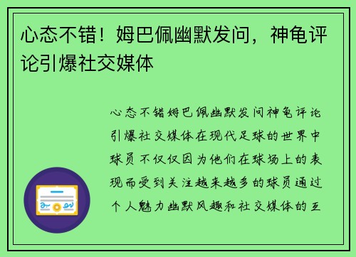 心态不错！姆巴佩幽默发问，神龟评论引爆社交媒体