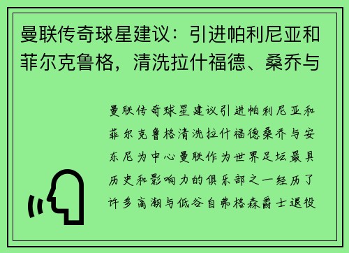 曼联传奇球星建议：引进帕利尼亚和菲尔克鲁格，清洗拉什福德、桑乔与安东尼