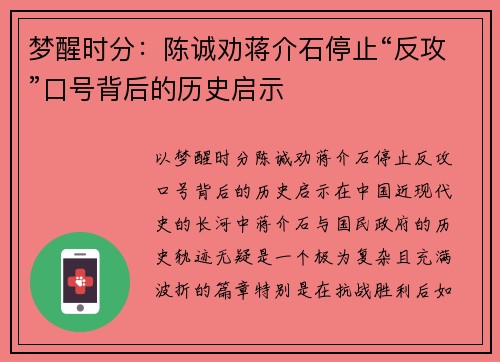 梦醒时分：陈诚劝蒋介石停止“反攻”口号背后的历史启示