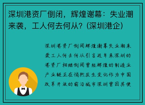 深圳港资厂倒闭，辉煌谢幕：失业潮来袭，工人何去何从？(深圳港企)