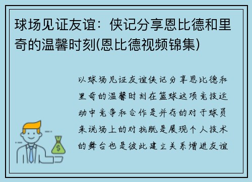 球场见证友谊：侠记分享恩比德和里奇的温馨时刻(恩比德视频锦集)