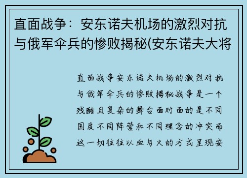 直面战争：安东诺夫机场的激烈对抗与俄军伞兵的惨败揭秘(安东诺夫大将回忆录)