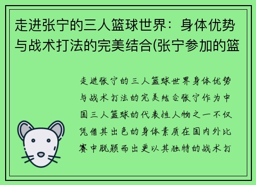 走进张宁的三人篮球世界：身体优势与战术打法的完美结合(张宁参加的篮球节目)