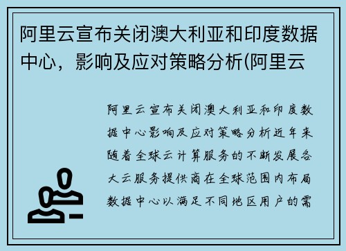 阿里云宣布关闭澳大利亚和印度数据中心，影响及应对策略分析(阿里云 澳大利亚)