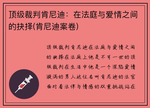 顶级裁判肯尼迪：在法庭与爱情之间的抉择(肯尼迪案卷)