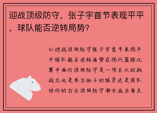 迎战顶级防守，张子宇首节表现平平，球队能否逆转局势？