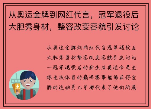 从奥运金牌到网红代言，冠军退役后大胆秀身材，整容改变容貌引发讨论