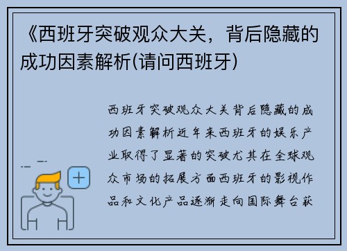 《西班牙突破观众大关，背后隐藏的成功因素解析(请问西班牙)