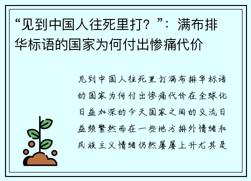 “见到中国人往死里打？”：满布排华标语的国家为何付出惨痛代价