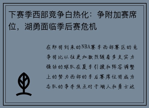 下赛季西部竞争白热化：争附加赛席位，湖勇面临季后赛危机