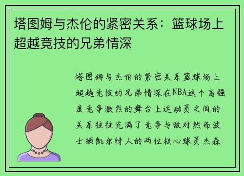 塔图姆与杰伦的紧密关系：篮球场上超越竞技的兄弟情深