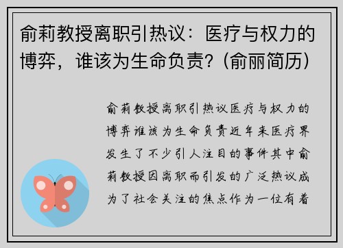 俞莉教授离职引热议：医疗与权力的博弈，谁该为生命负责？(俞丽简历)