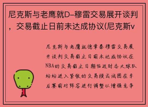 尼克斯与老鹰就D-穆雷交易展开谈判，交易截止日前未达成协议(尼克斯vs老鹰2021几比几)