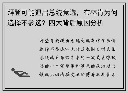 拜登可能退出总统竞选，布林肯为何选择不参选？四大背后原因分析