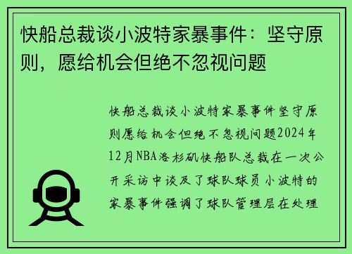 快船总裁谈小波特家暴事件：坚守原则，愿给机会但绝不忽视问题