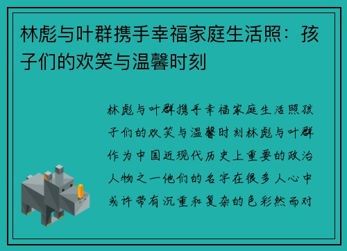 林彪与叶群携手幸福家庭生活照：孩子们的欢笑与温馨时刻