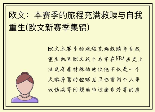 欧文：本赛季的旅程充满救赎与自我重生(欧文新赛季集锦)