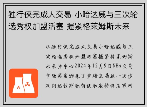 独行侠完成大交易 小哈达威与三次轮选秀权加盟活塞 握紧格莱姆斯未来