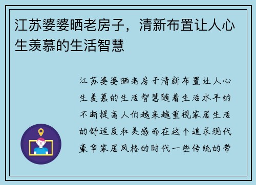 江苏婆婆晒老房子，清新布置让人心生羡慕的生活智慧