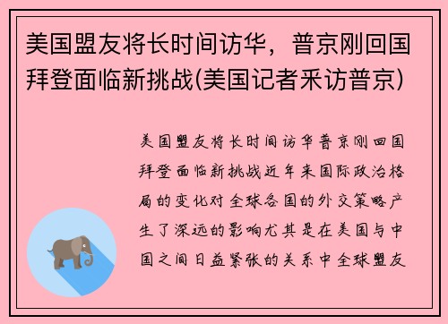 美国盟友将长时间访华，普京刚回国拜登面临新挑战(美国记者釆访普京)