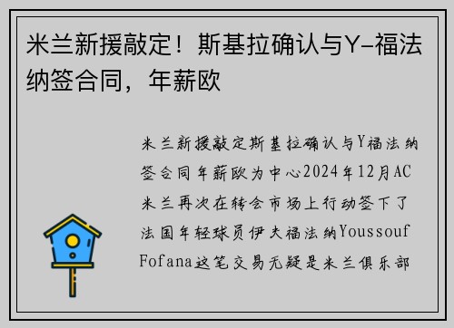 米兰新援敲定！斯基拉确认与Y-福法纳签合同，年薪欧