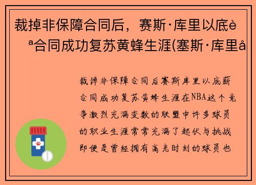 裁掉非保障合同后，赛斯·库里以底薪合同成功复苏黄蜂生涯(塞斯·库里得分)