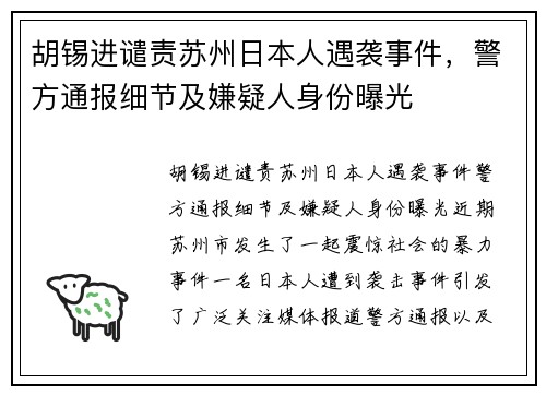 胡锡进谴责苏州日本人遇袭事件，警方通报细节及嫌疑人身份曝光