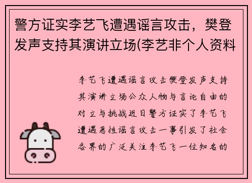 警方证实李艺飞遭遇谣言攻击，樊登发声支持其演讲立场(李艺非个人资料简介)